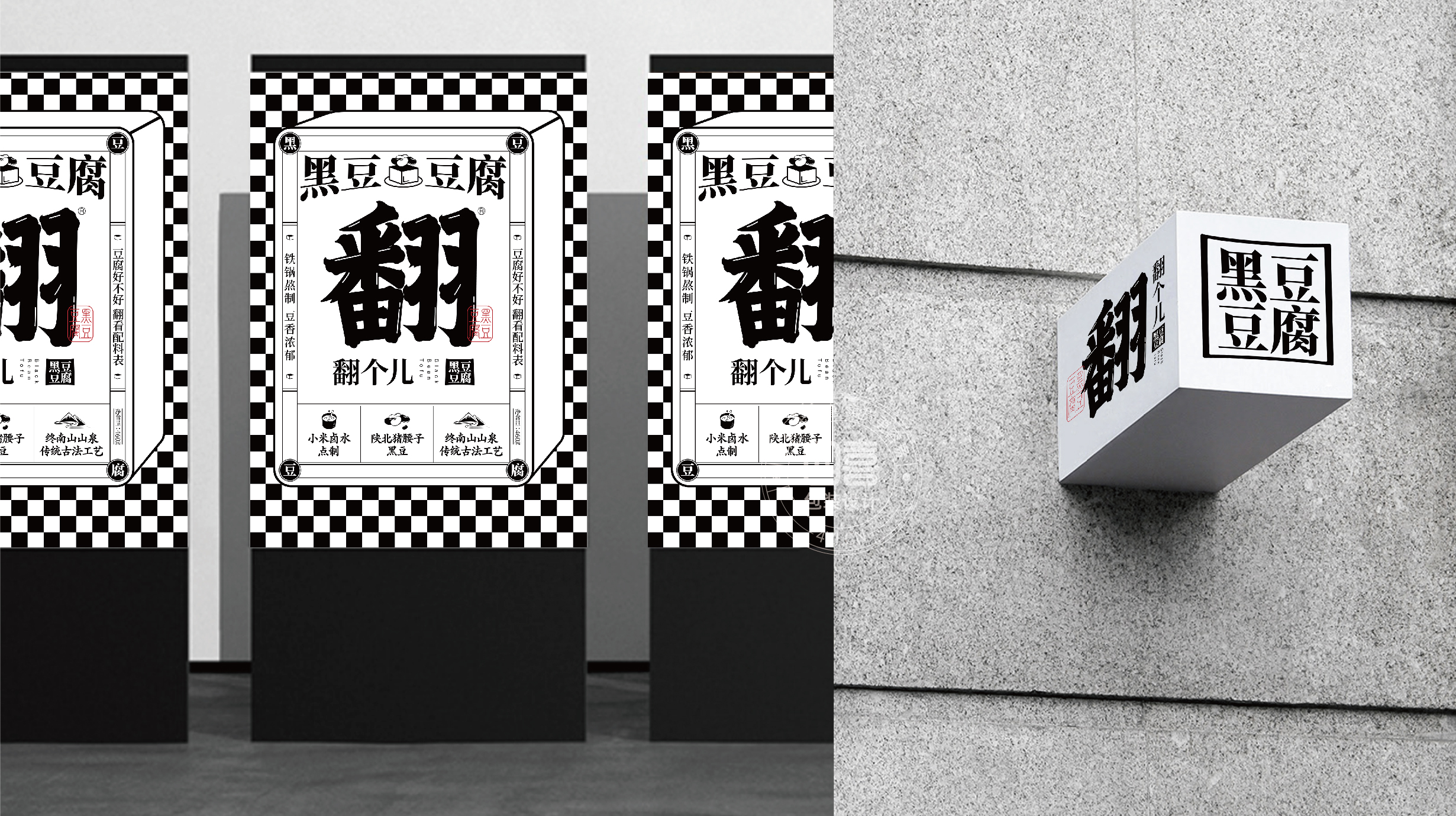 西安翻個兒黑豆豆腐品牌策劃與包裝設(shè)計(圖22)