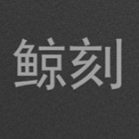 鯨刻品牌logo設(shè)計(jì)欣賞與分析(圖1)