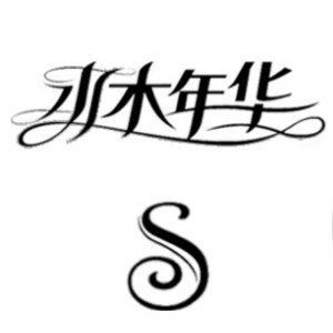 水木年華品牌logo設(shè)計(jì)欣賞與分析(圖1)