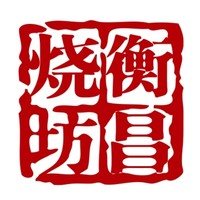 衡昌燒坊品牌故事-logo設(shè)計分析(圖1) 衡昌燒坊品牌故事-logo設(shè)計分析(圖1)