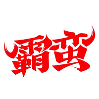 霸蠻品牌故事-logo設(shè)計(jì)分析(圖7) 霸蠻品牌故事-logo設(shè)計(jì)分析(圖7)