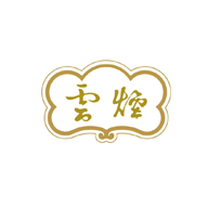 云煙食品包裝設(shè)計欣賞(圖1)